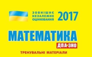 ЗНО з математики